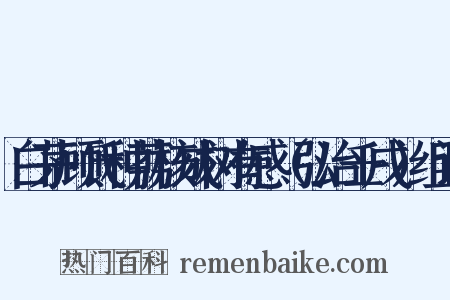白茅顾氏种荔核成树有感（弘治壬戌）组词是什么意思的图片